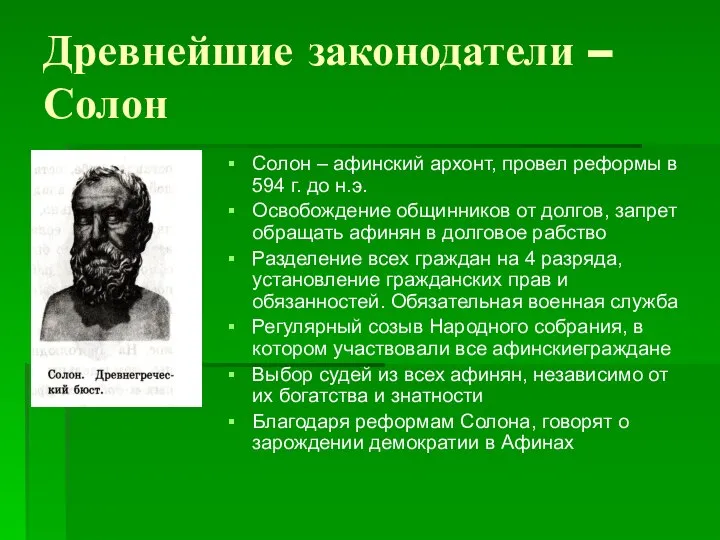 Древнейшие законодатели – Солон Солон – афинский архонт, провел реформы в