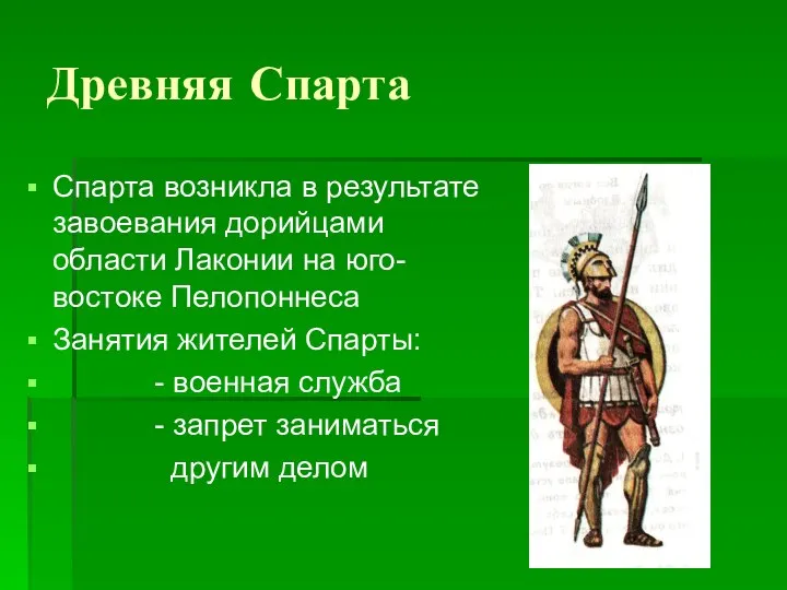 Древняя Спарта Спарта возникла в результате завоевания дорийцами области Лаконии на