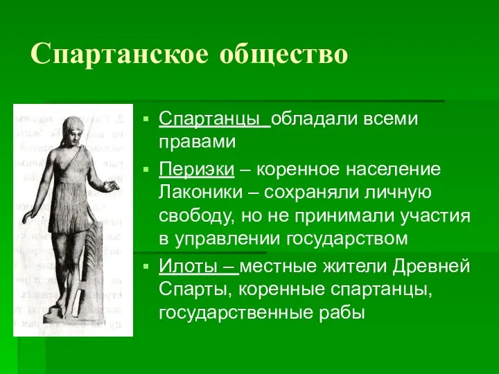 Спартанское общество Спартанцы обладали всеми правами Периэки – коренное население Лаконики