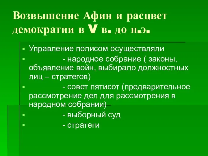 Возвышение Афин и расцвет демократии в V в. до н.э. Управление