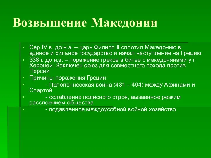 Возвышение Македонии Сер.IV в. до н.э. – царь Филипп II сплотил