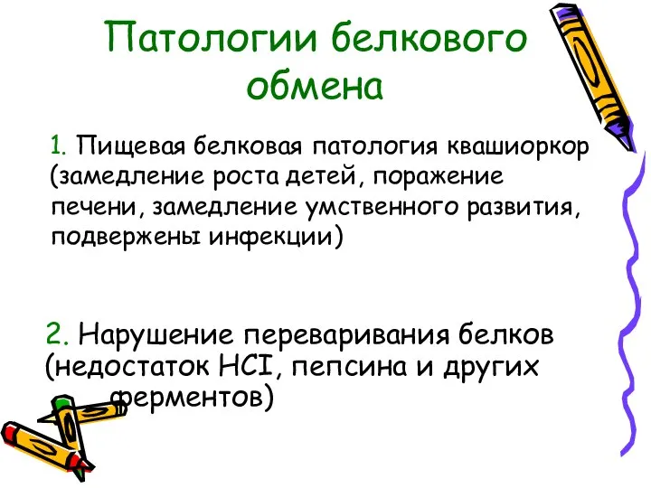 Патологии белкового обмена 1. Пищевая белковая патология квашиоркор (замедление роста детей,