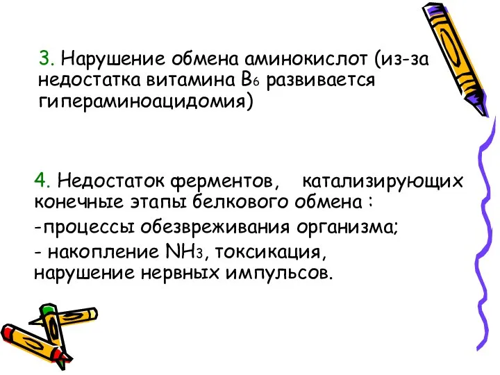 3. Нарушение обмена аминокислот (из-за недостатка витамина B6 развивается гипераминоацидомия) 4.