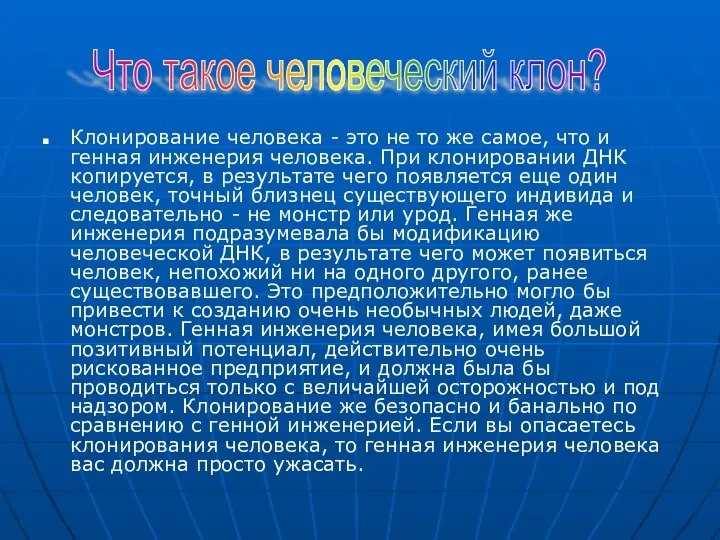 Клонирование человека - это не то же самое, что и генная