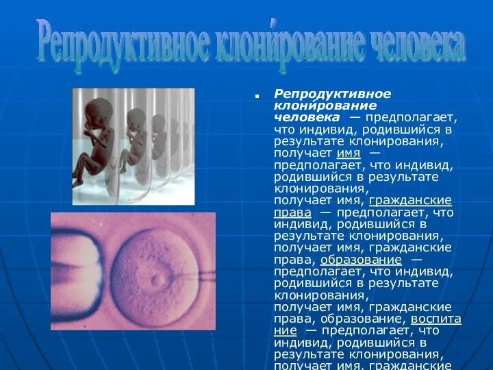 Репродуктивное клони́рование человека — предполагает, что индивид, родившийся в результате клонирования,