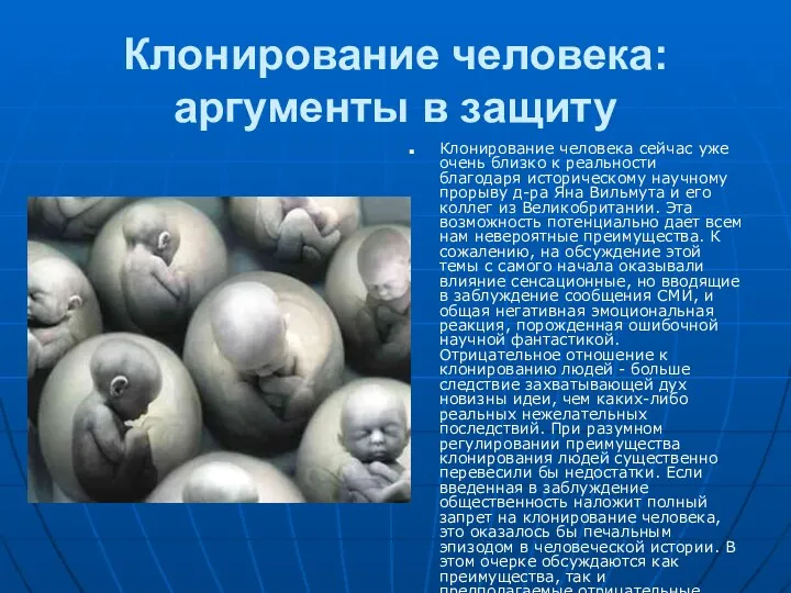 Клонирование человека: аргументы в защиту Клонирование человека сейчас уже очень близко