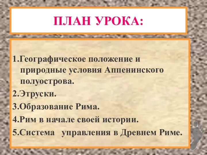 ПЛАН УРОКА: 1.Географическое положение и природные условия Аппенинского полуострова. 2.Этруски. 3.Образование