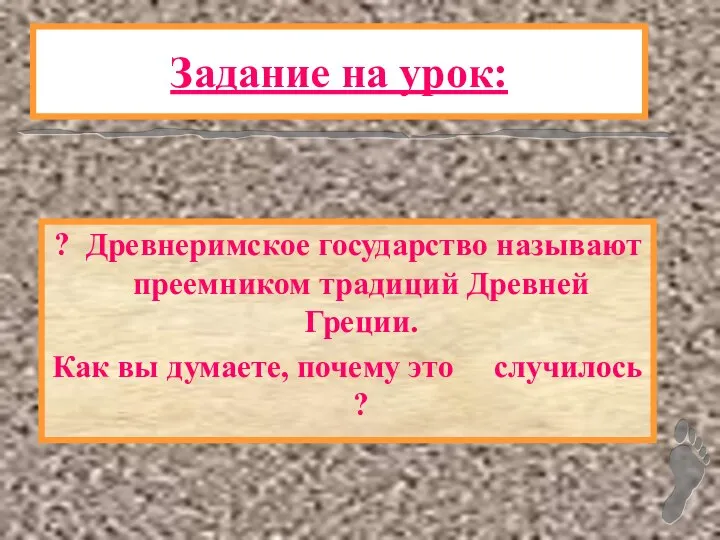 Задание на урок: ? Древнеримское государство называют преемником традиций Древней Греции.