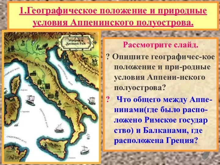 1.Географическое положение и природные условия Аппенинского полуострова. Рассмотрите слайд. ? Опишите