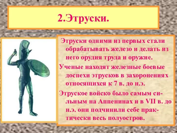 2.Этруски. Одним из самых загадочных народов в истории были древнейшие жители