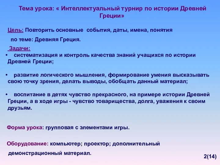 Тема урока: « Интеллектуальный турнир по истории Древней Греции» Цель: Повторить