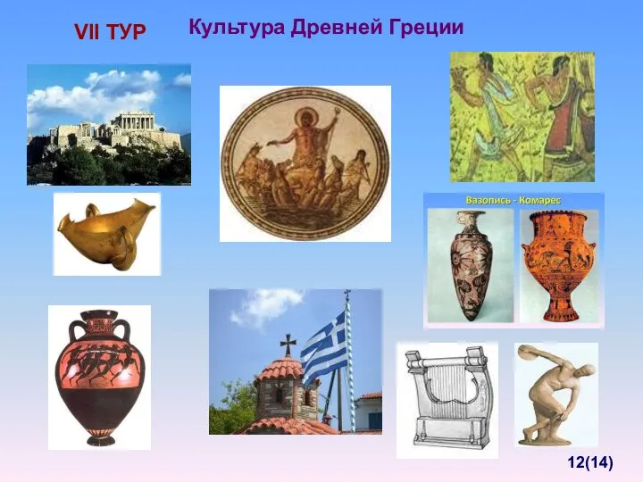 Культура Древней Греции VII ТУР 12(14)