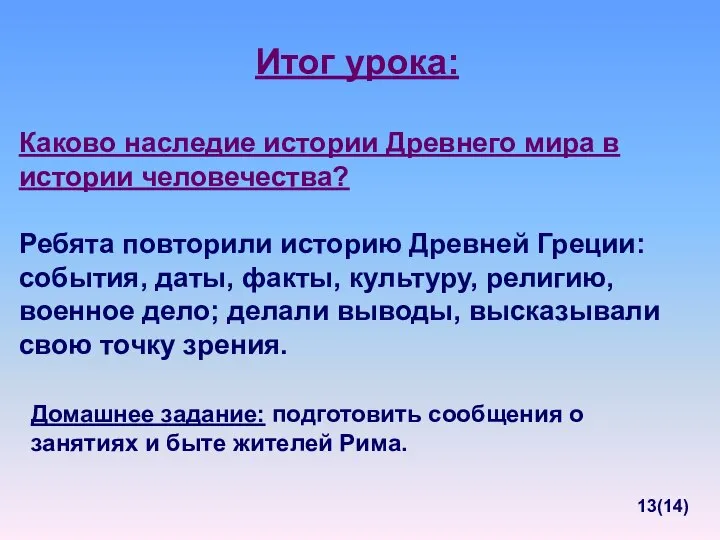 Итог урока: Каково наследие истории Древнего мира в истории человечества? Ребята