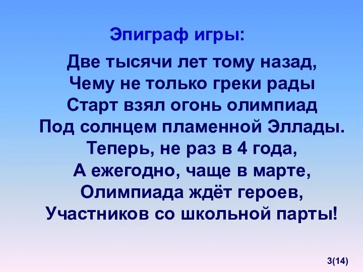 Две тысячи лет тому назад, Чему не только греки рады Старт