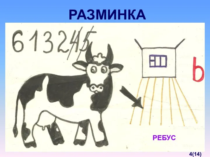 РАЗМИНКА РЕБУС 4(14)