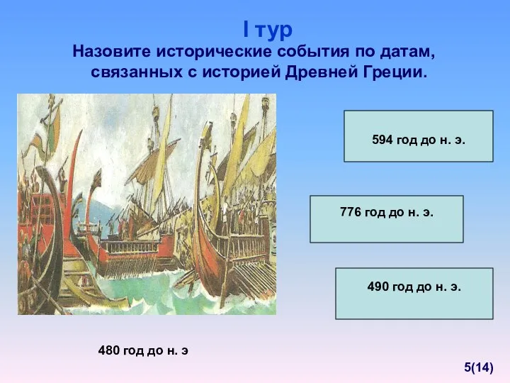 Назовите исторические события по датам, связанных с историей Древней Греции. 480