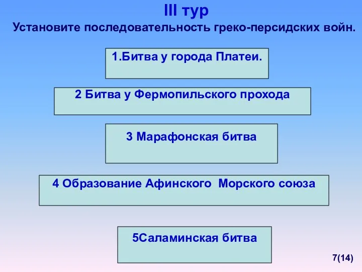 Установите последовательность греко-персидских войн. 1.Битва у города Платеи. 2 Битва у