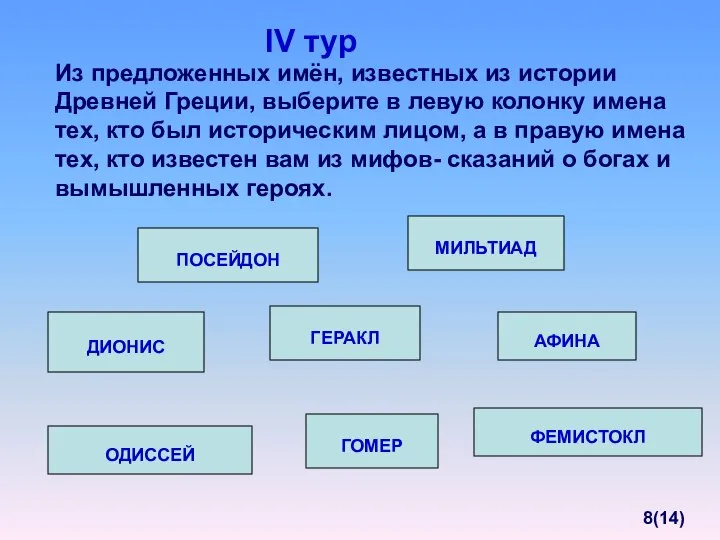 Из предложенных имён, известных из истории Древней Греции, выберите в левую