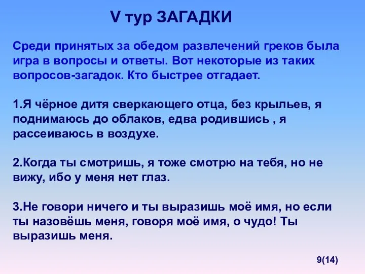 Среди принятых за обедом развлечений греков была игра в вопросы и