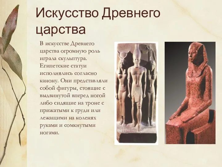 Искусство Древнего царства В искусстве Древнего царства огромную роль играла скульптура.