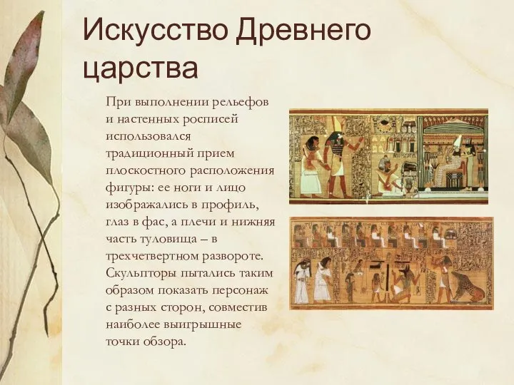 Искусство Древнего царства При выполнении рельефов и настенных росписей использовался традиционный