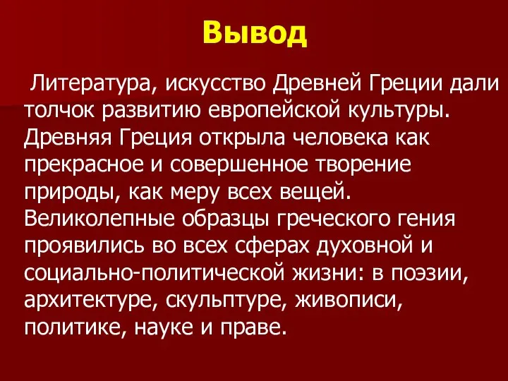 Вывод Литература, искусство Древней Греции дали толчок развитию европейской культуры. Древняя