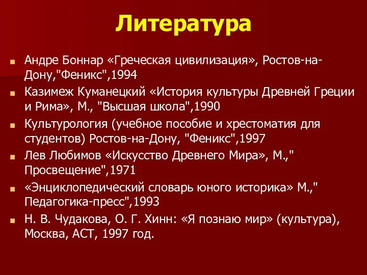 Литература Андре Боннар «Греческая цивилизация», Ростов-на-Дону,"Феникс",1994 Казимеж Куманецкий «История культуры Древней