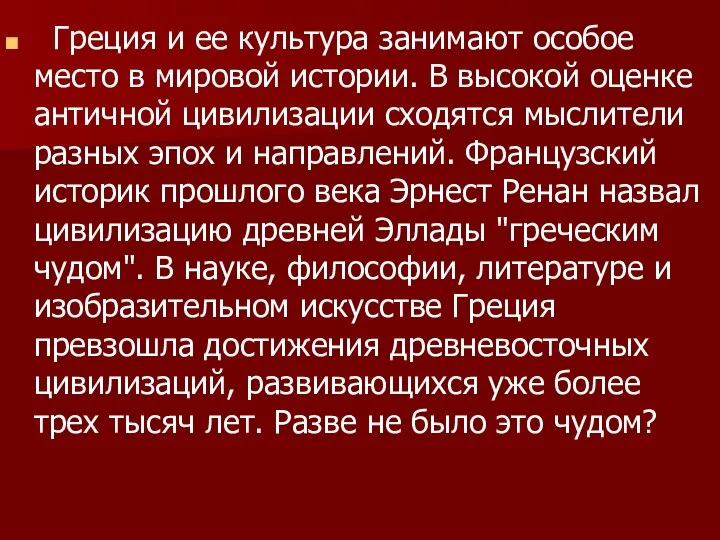 Греция и ее культура занимают особое место в мировой истории. В