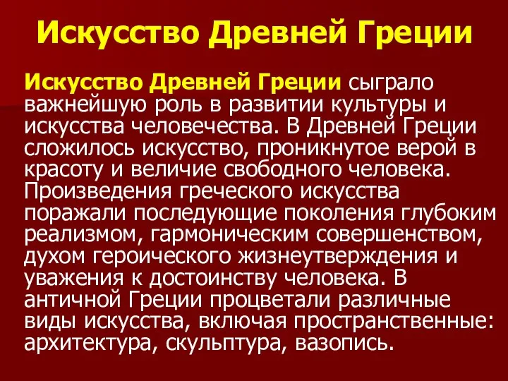 Искусство Древней Греции Искусство Древней Греции сыграло важнейшую роль в развитии