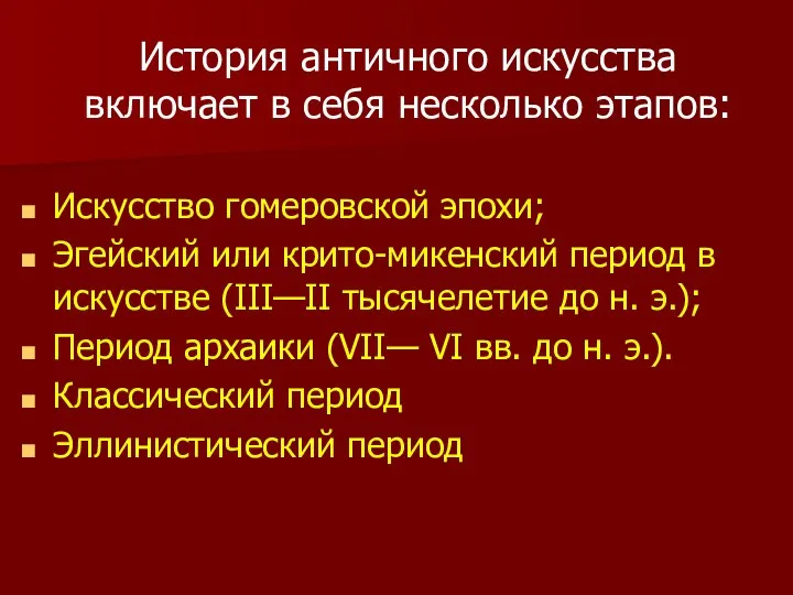 История античного искусства включает в себя несколько этапов: Искусство гомеровской эпохи;