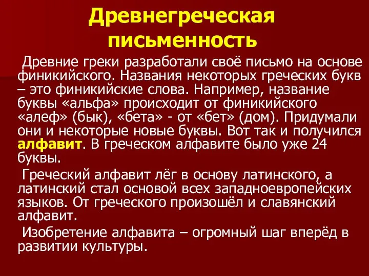 Древнегреческая письменность Древние греки разработали своё письмо на основе финикийского. Названия