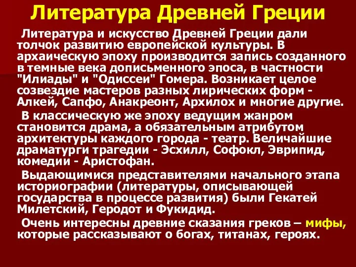 Литература Древней Греции Литература и искусство Древней Греции дали толчок развитию