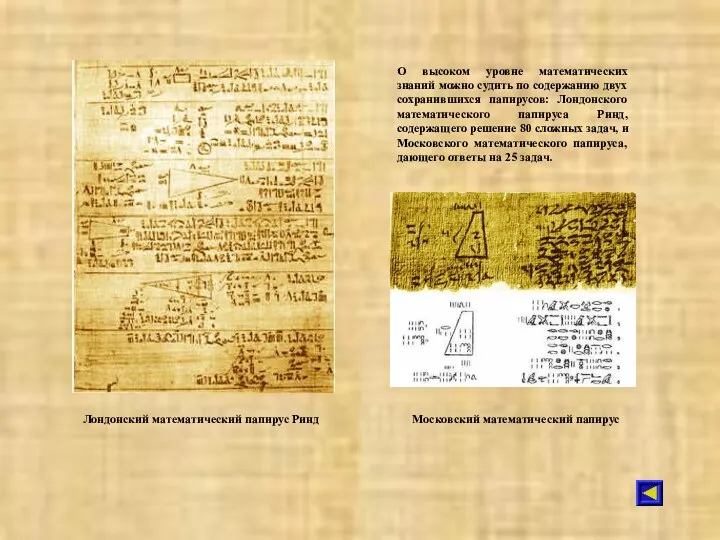 Лондонский математический папирус Ринд О высоком уровне математических знаний можно судить