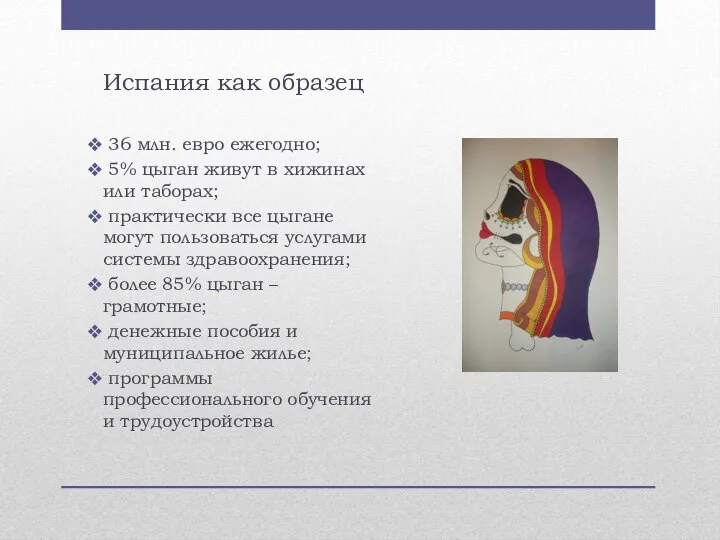 Испания как образец 36 млн. евро ежегодно; 5% цыган живут в