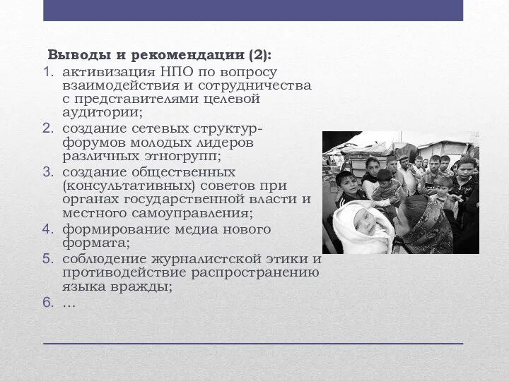 Выводы и рекомендации (2): активизация НПО по вопросу взаимодействия и сотрудничества