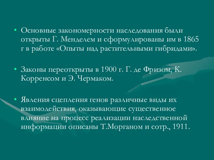 Основные закономерности наследования были открыты Г. Менделем и сформулированы им в