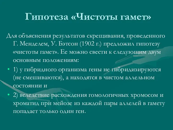 Гипотеза «Чистоты гамет» Для объяснения результатов скрещивания, проведенного Г. Менделем, У.