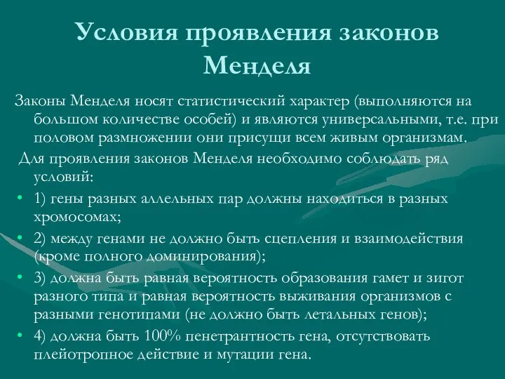 Условия проявления законов Менделя Законы Менделя носят статистический характер (выполняются на