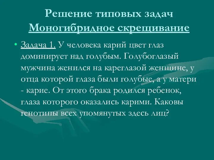 Решение типовых задач Моногибридное скрещивание Задача 1. У человека карий цвет