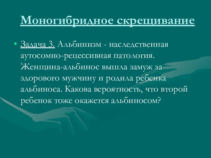 Моногибридное скрещивание Задача 3. Альбинизм - наследственная аутосомно-рецессивная патология. Женщина-альбинос вышла