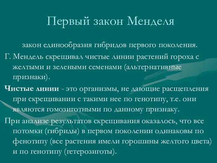 Первый закон Менделя закон единообразия гибридов первого поколения. Г. Мендель скрещивал