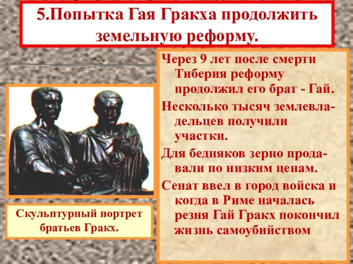 5.Попытка Гая Гракха продолжить земельную реформу. Через 9 лет после смерти