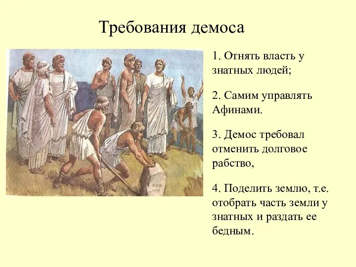 1. Отнять власть у знатных людей; 2. Самим управлять Афинами. 3.