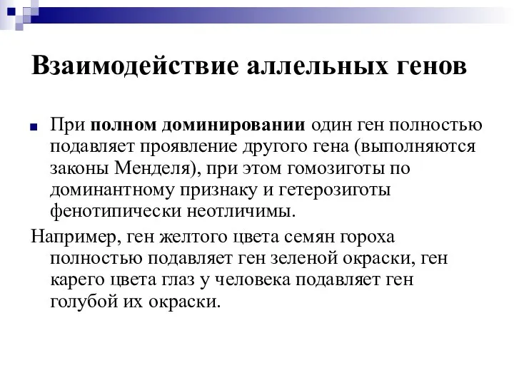 Взаимодействие аллельных генов При полном доминировании один ген полностью подавляет проявление