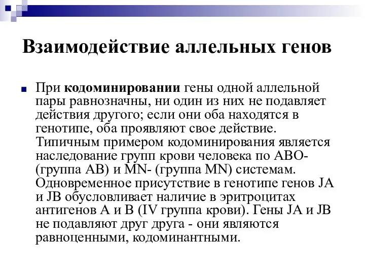 Взаимодействие аллельных генов При кодоминировании гены одной аллельной пары равнозначны, ни