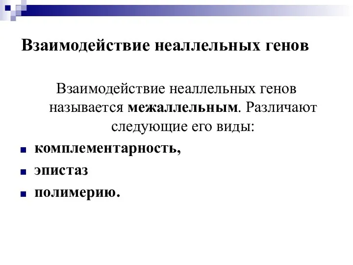 Взаимодействие неаллельных генов Взаимодействие неаллельных генов называется межаллельным. Различают следующие его виды: комплементарность, эпистаз полимерию.