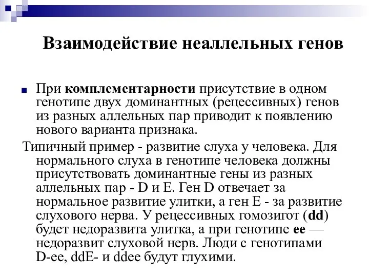 Взаимодействие неаллельных генов При комплементарности присутствие в одном генотипе двух доминантных