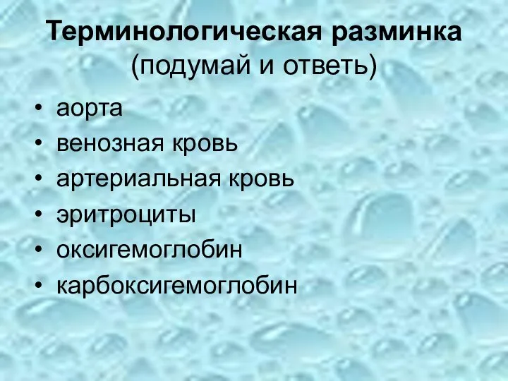 Терминологическая разминка (подумай и ответь) аорта венозная кровь артериальная кровь эритроциты оксигемоглобин карбоксигемоглобин