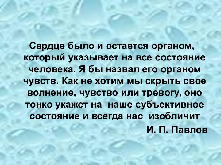 Сердце было и остается органом, который указывает на все состояние человека.