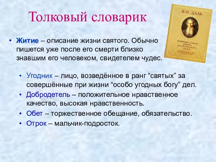 Толковый словарик Угодник – лицо, возведённое в ранг “святых” за совершённые